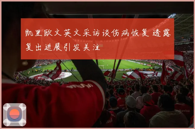 凯里欧文英文采访谈伤病恢复 透露复出进展引发关注