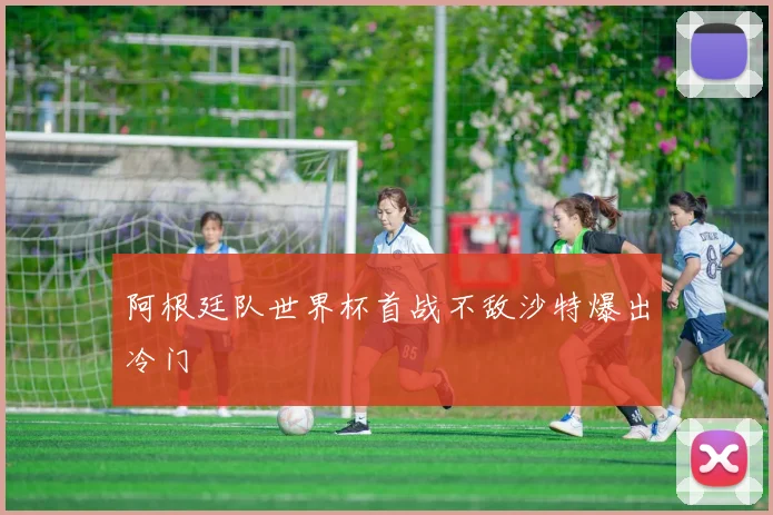 阿根廷队世界杯首战不敌沙特爆出冷门