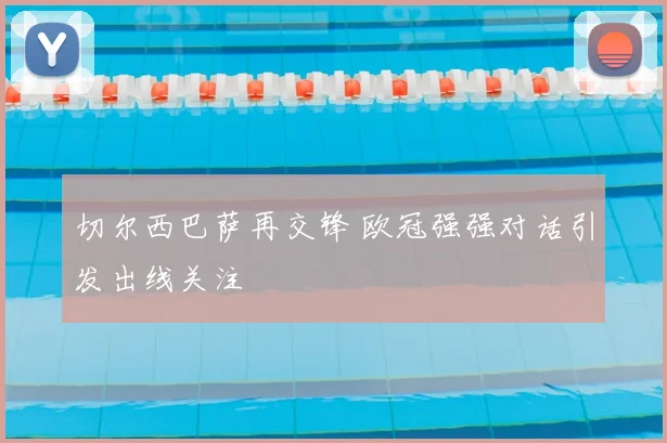 切尔西巴萨再交锋 欧冠强强对话引发出线关注