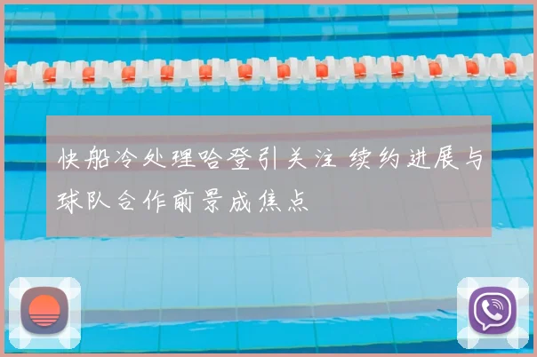 快船冷处理哈登引关注 续约进展与球队合作前景成焦点