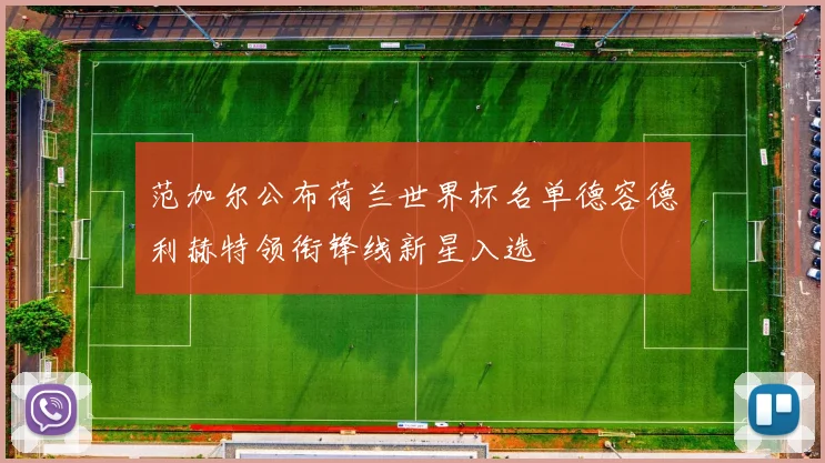 范加尔公布荷兰世界杯名单德容德利赫特领衔锋线新星入选