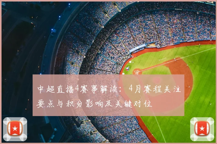 中超直播4赛事解读：4月赛程关注要点与积分影响及关键对位