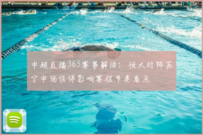 中超直播365赛事解读：恒大对阵苏宁中场伤停影响赛程节奏看点