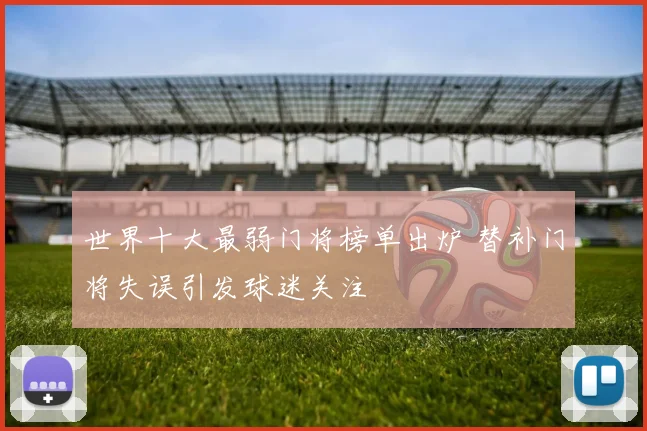 世界十大最弱门将榜单出炉 替补门将失误引发球迷关注