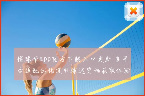 懂球帝app官方下载入口更新 多平台适配优化提升球迷资讯获取体验
