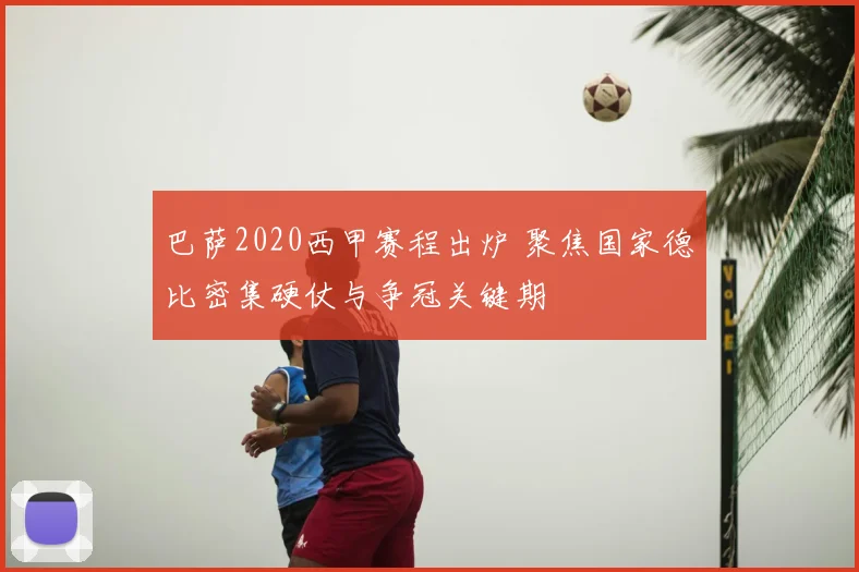 巴萨2020西甲赛程出炉 聚焦国家德比密集硬仗与争冠关键期