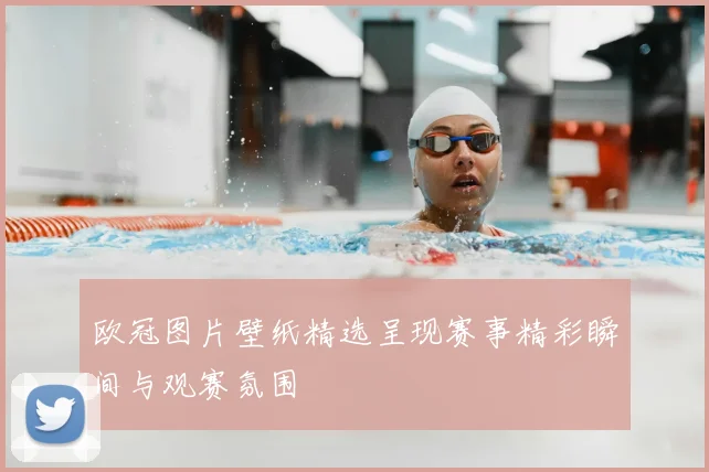 欧冠图片壁纸精选呈现赛事精彩瞬间与观赛氛围